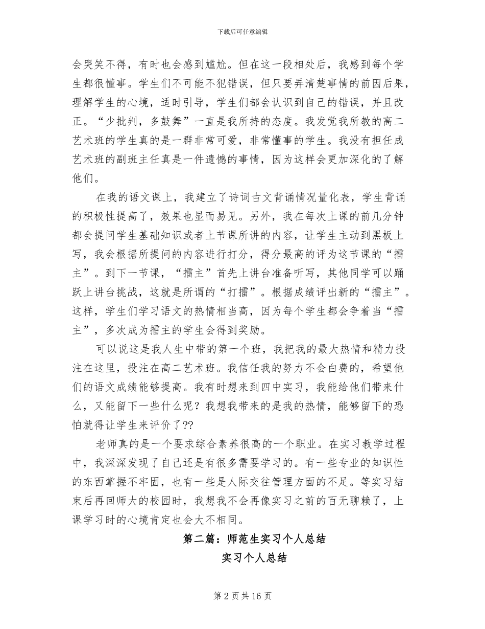 2024年师范生个人总结_第2页