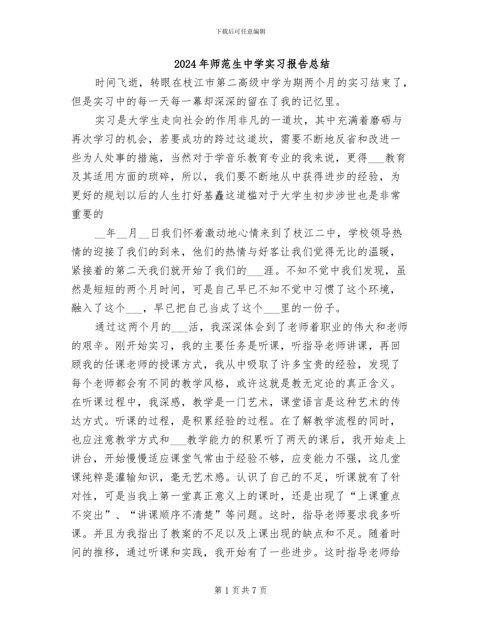 2024年师范生中学实习报告总结_第1页