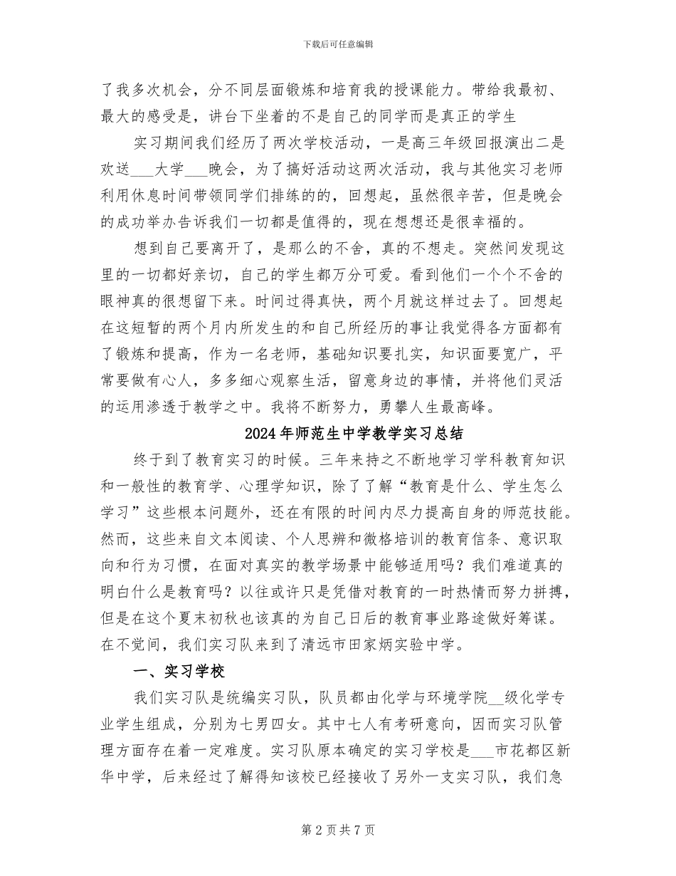 2024年师范生中学实习报告总结_第2页