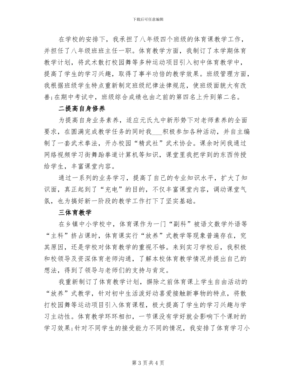 2024年师范生在中学实习总结_第3页