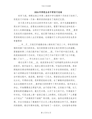 2024年师范生在中学实习总结