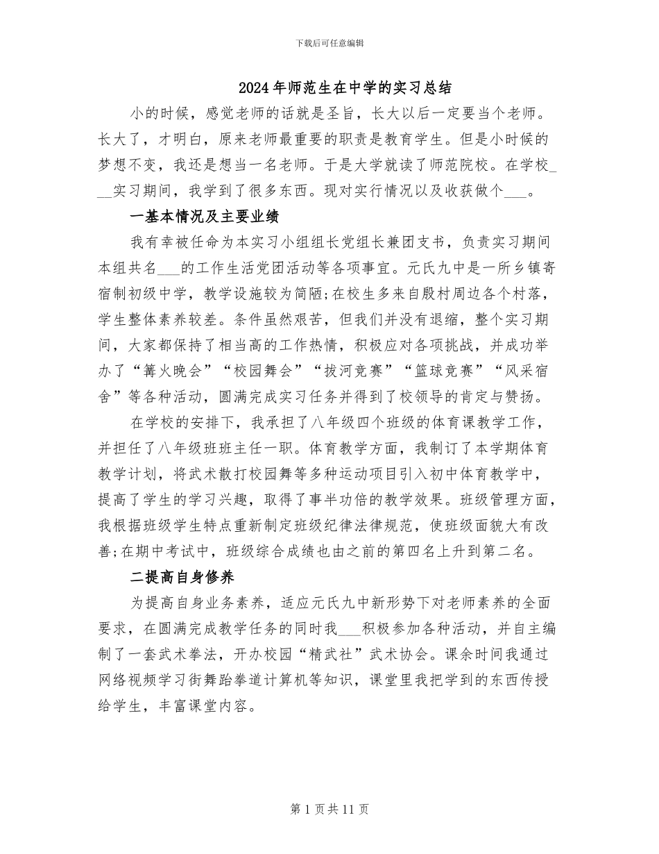 2024年师范生在中学的实习总结_第1页