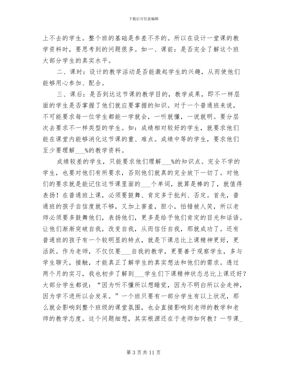 2024年师范生在中学的实习总结_第3页