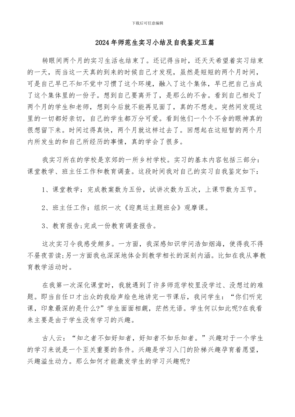 2024年师范生实习小结及自我鉴定五篇_第1页