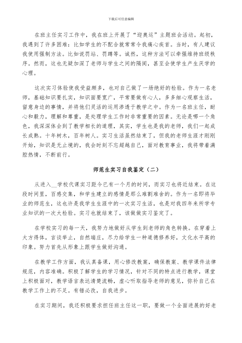 2024年师范生实习小结及自我鉴定五篇_第2页