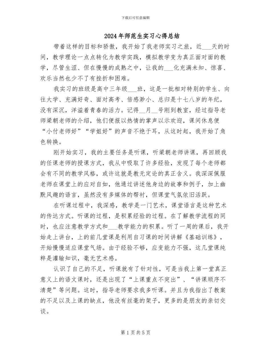 2024年师范生实习心得总结_第1页