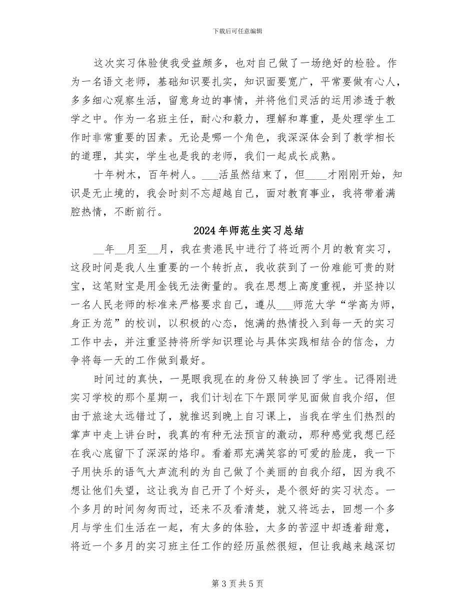 2024年师范生实习心得总结_第3页