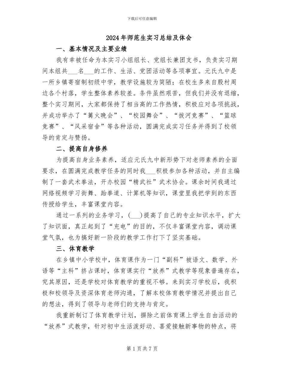 2024年师范生实习总结及体会_第1页