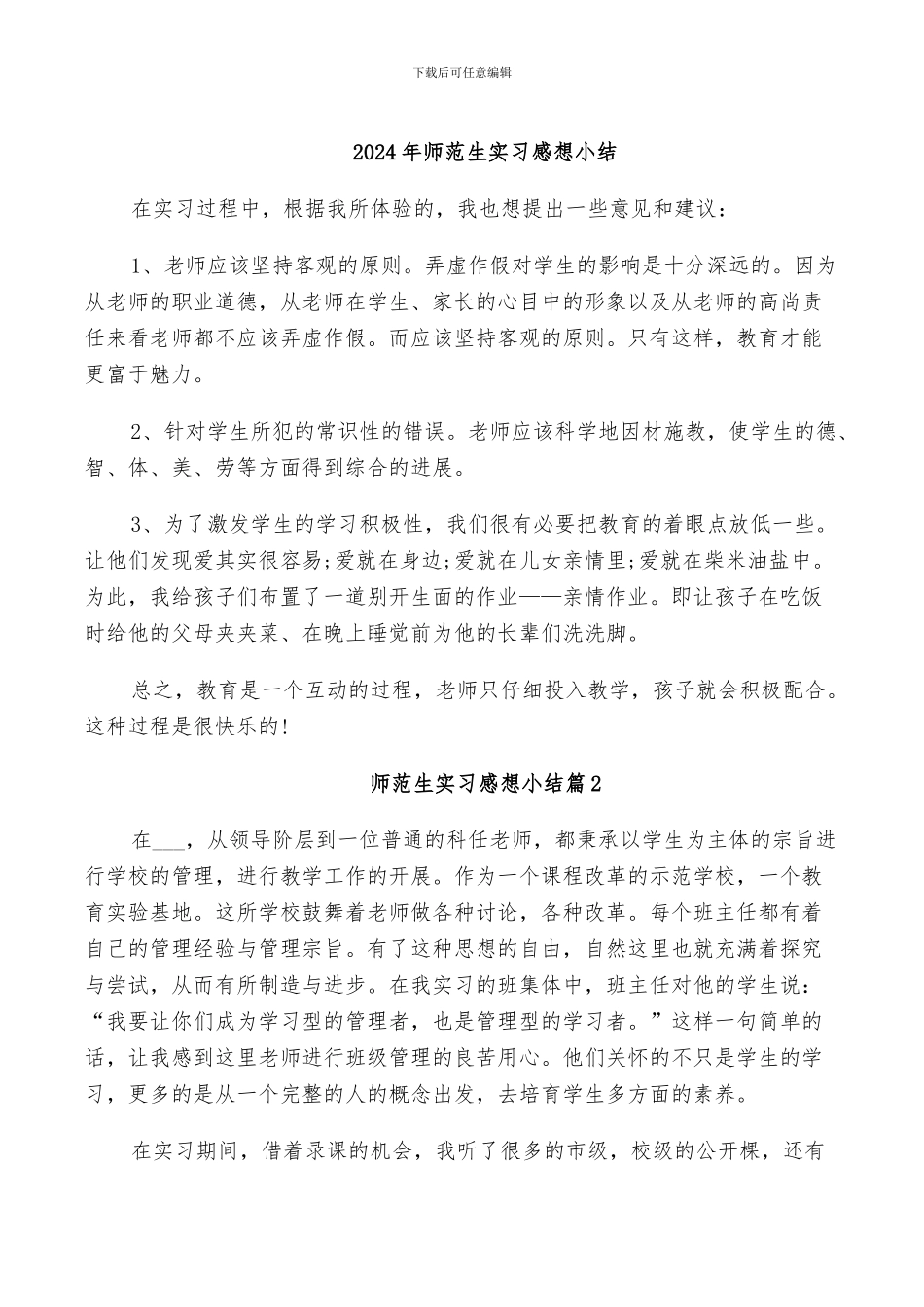 2024年师范生实习感想小结_第1页