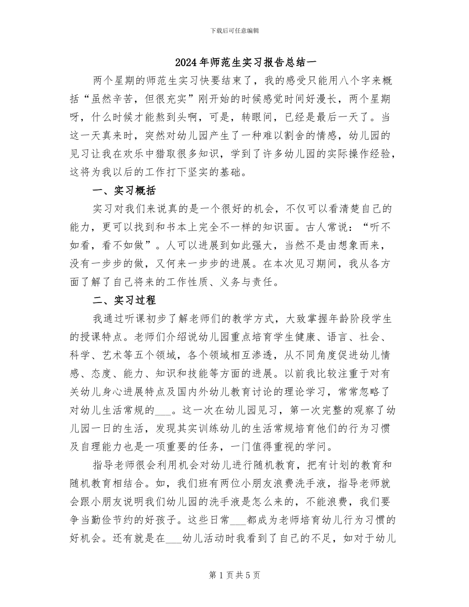 2024年师范生实习报告总结一_第1页