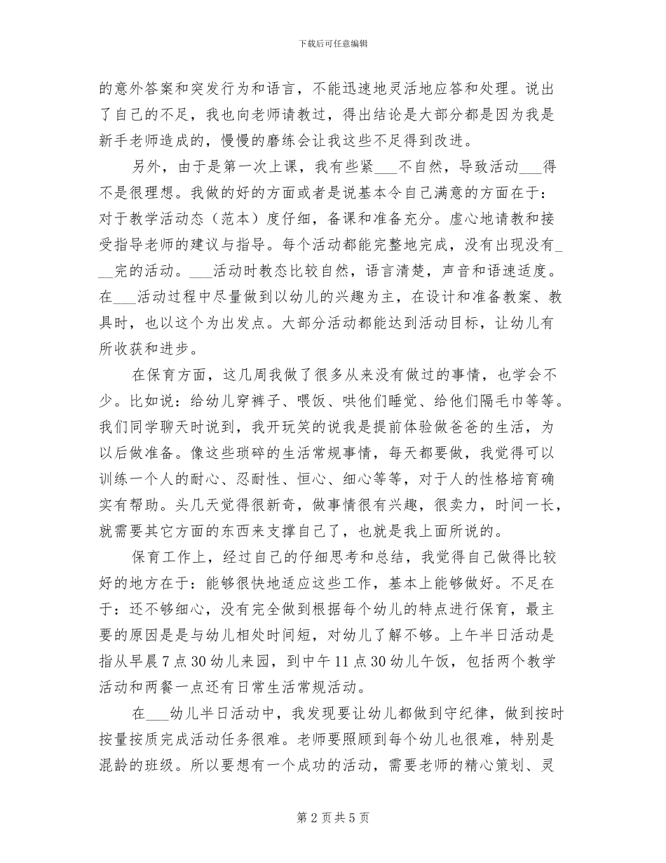 2024年师范生实习报告总结一_第2页