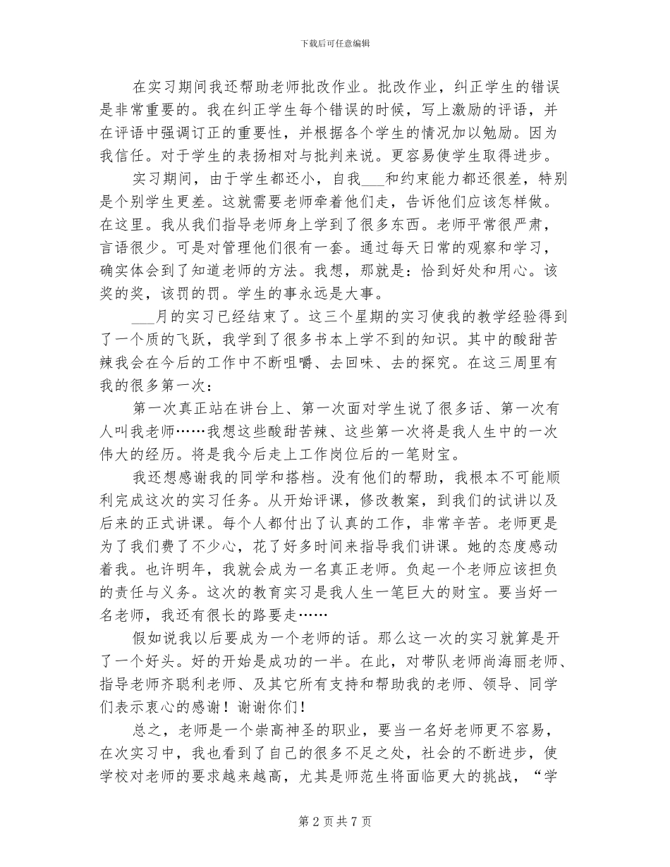 2024年师范生实习报告总结四_第2页