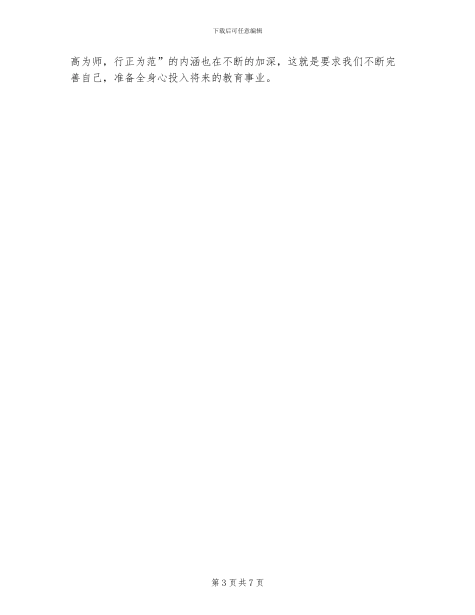 2024年师范生实习报告总结四_第3页