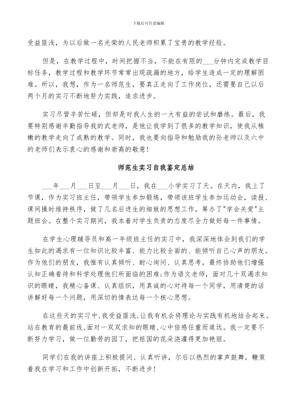 2024年师范生实习自我鉴定总结_第3页