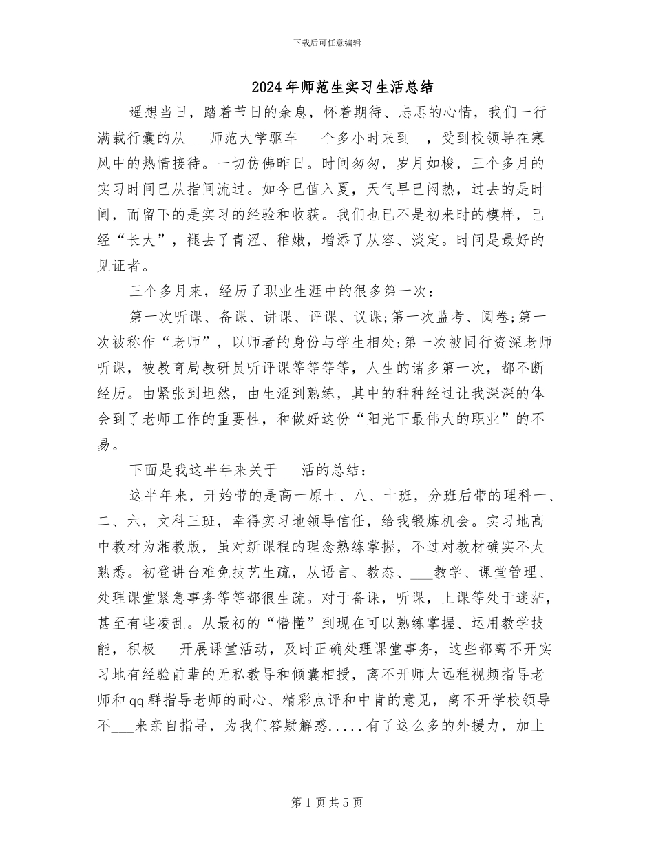 2024年师范生实习生活总结_第1页