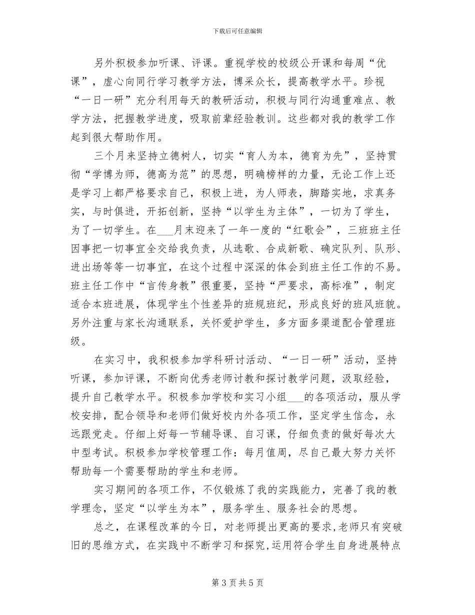 2024年师范生实习生活总结_第3页