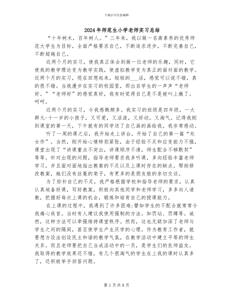 2024年师范生小学教师实习总结_第1页