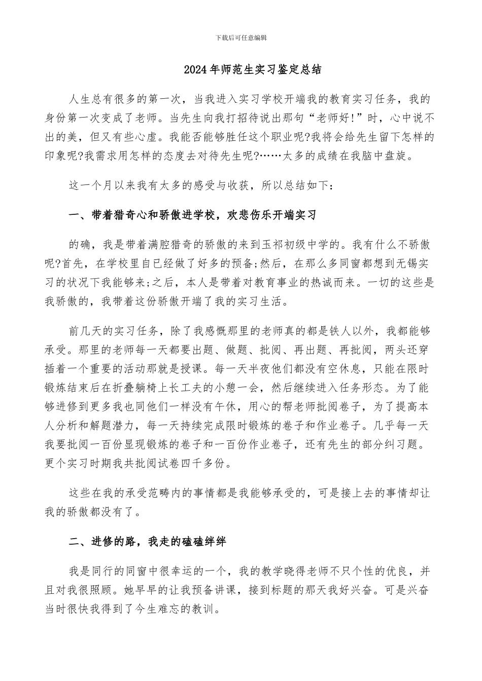 2024年师范生实习鉴定总结_第1页