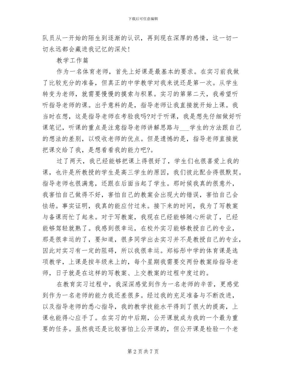 2024年师范生年度实习总结_第2页