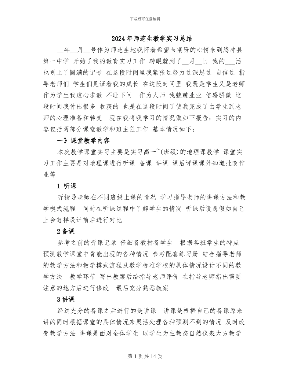 2024年师范生教学实习总结_第1页