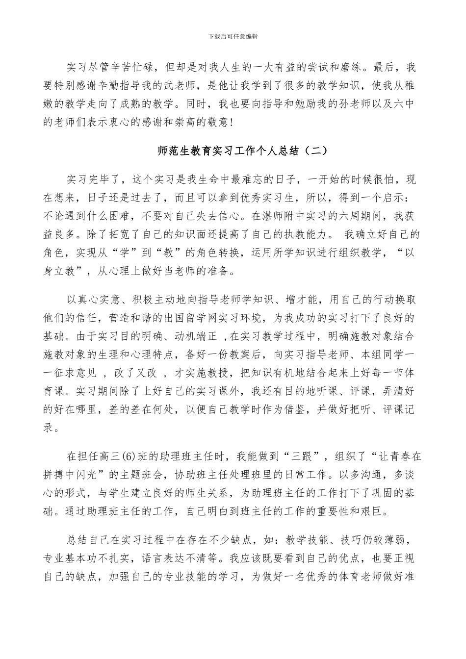 2024年师范生教育实习工作个人总结_第2页