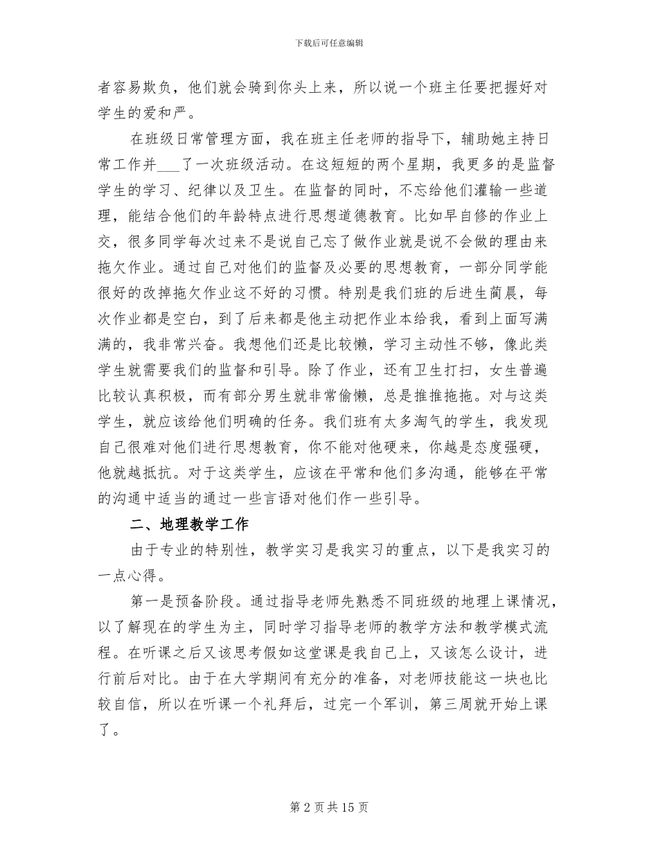 2024年师范生教育实习工作总结_第2页