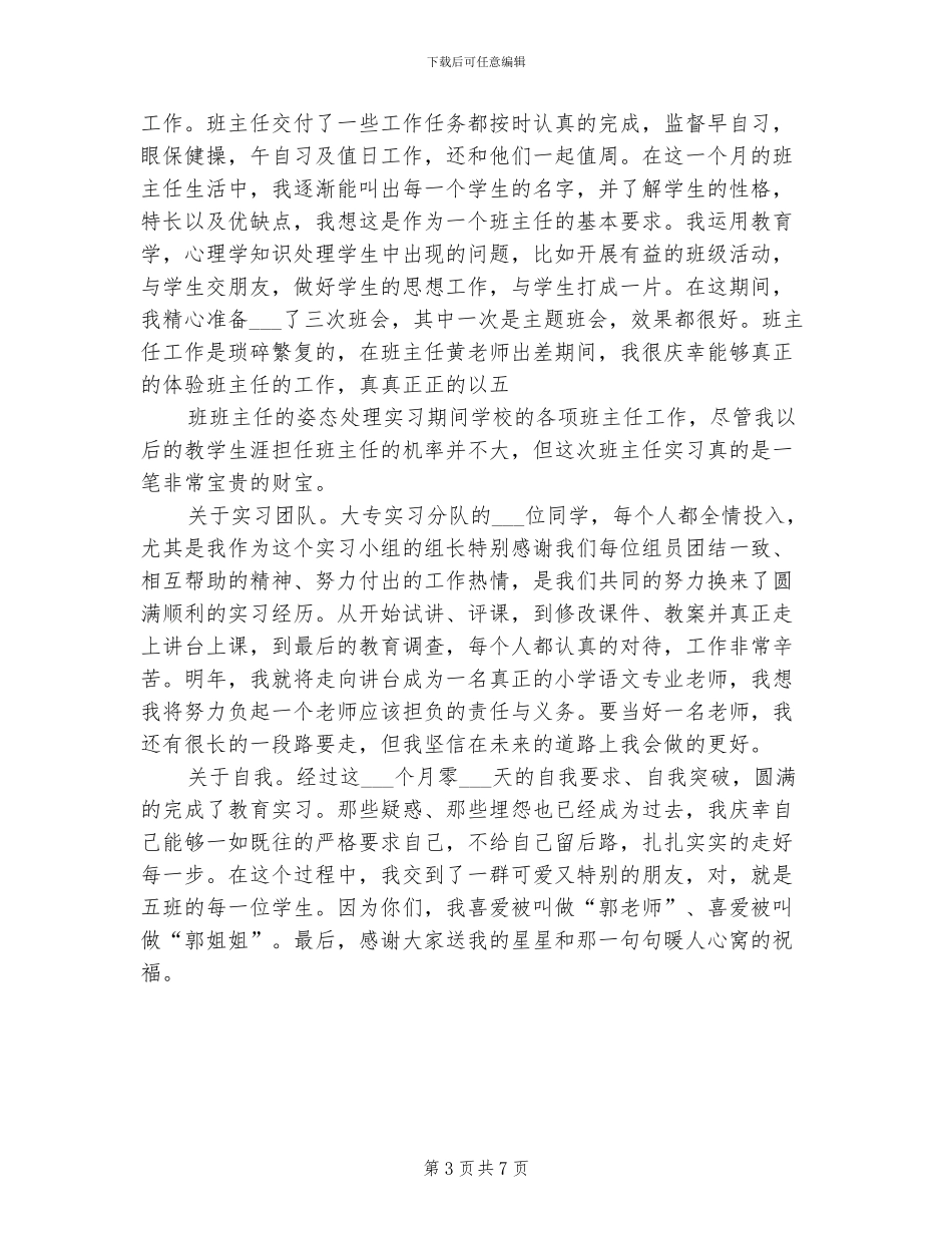 2024年师范生教育实习自我总结_第3页