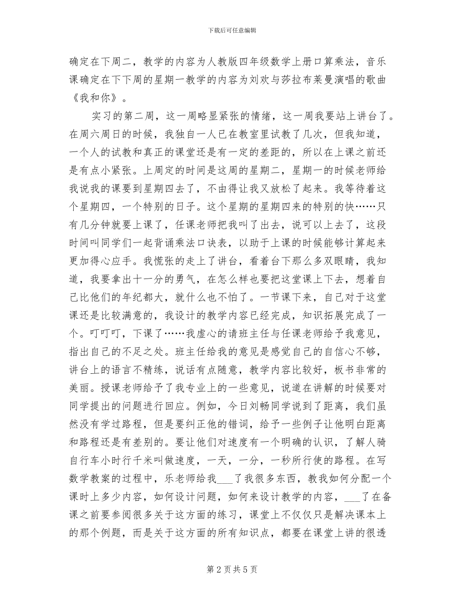 2024年师范生模拟教育实习总结_第2页