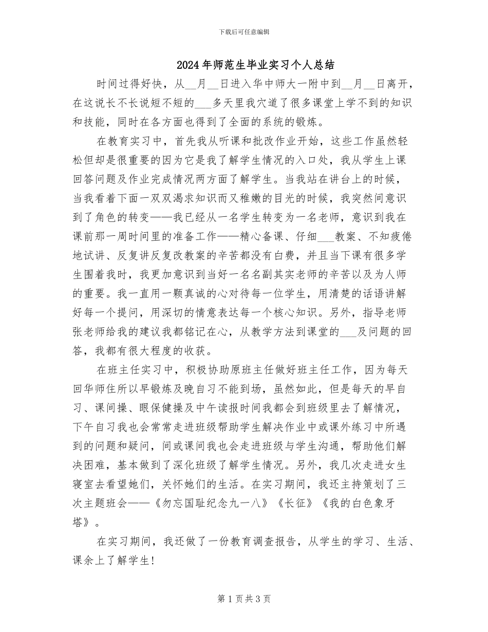 2024年师范生毕业实习个人总结_第1页