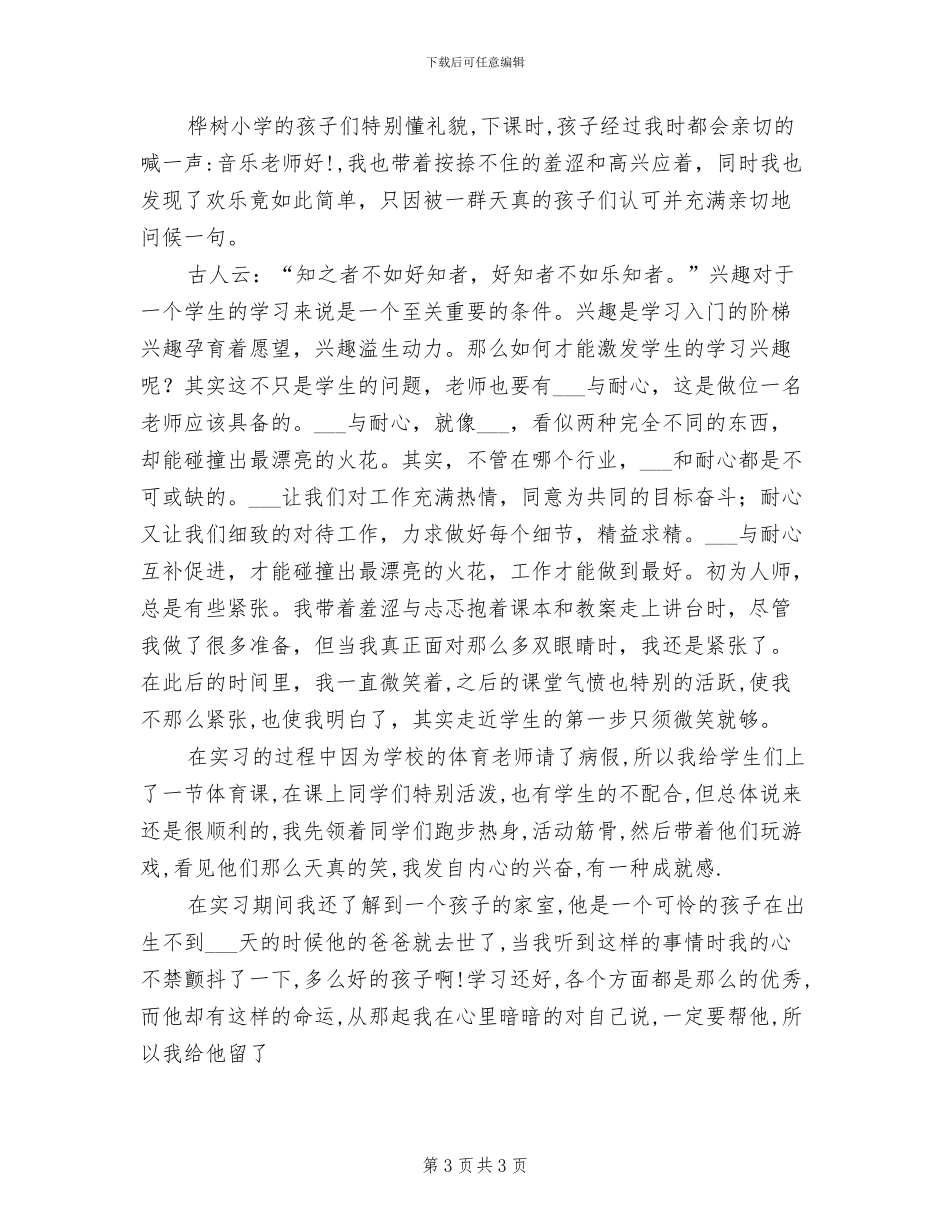 2024年师范生毕业实习个人总结_第3页