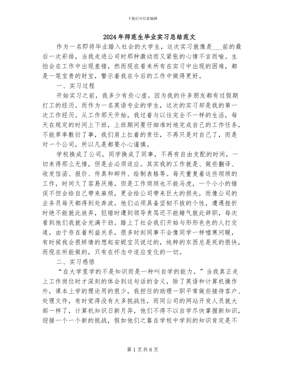 2024年师范生毕业实习总结范文_第1页