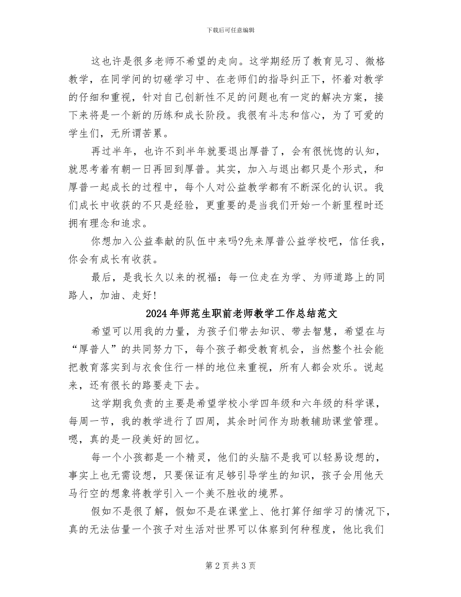 2024年师范生职前教师教学工作总结_第2页