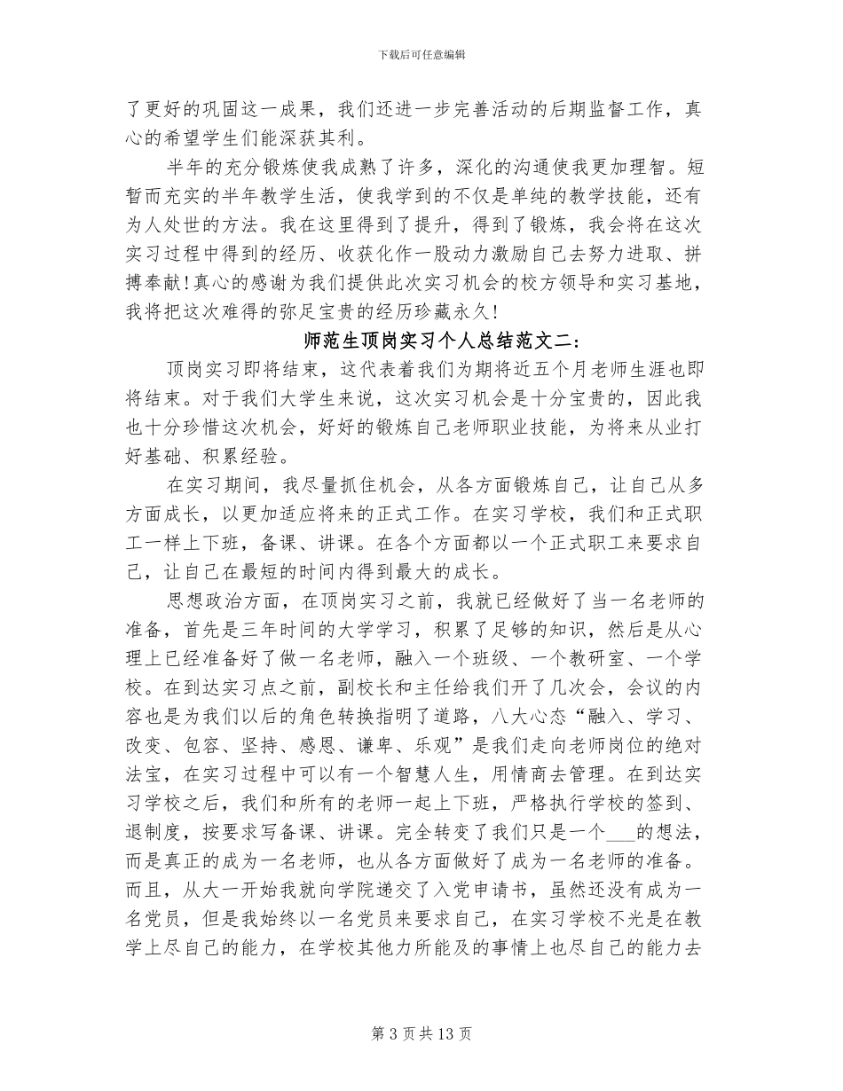 2024年师范生顶岗实习个人总结_第3页