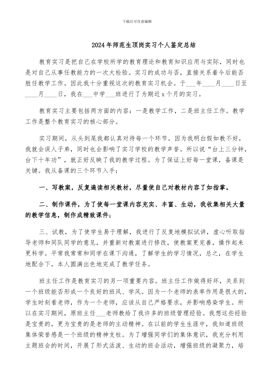 2024年师范生顶岗实习个人鉴定总结_第1页