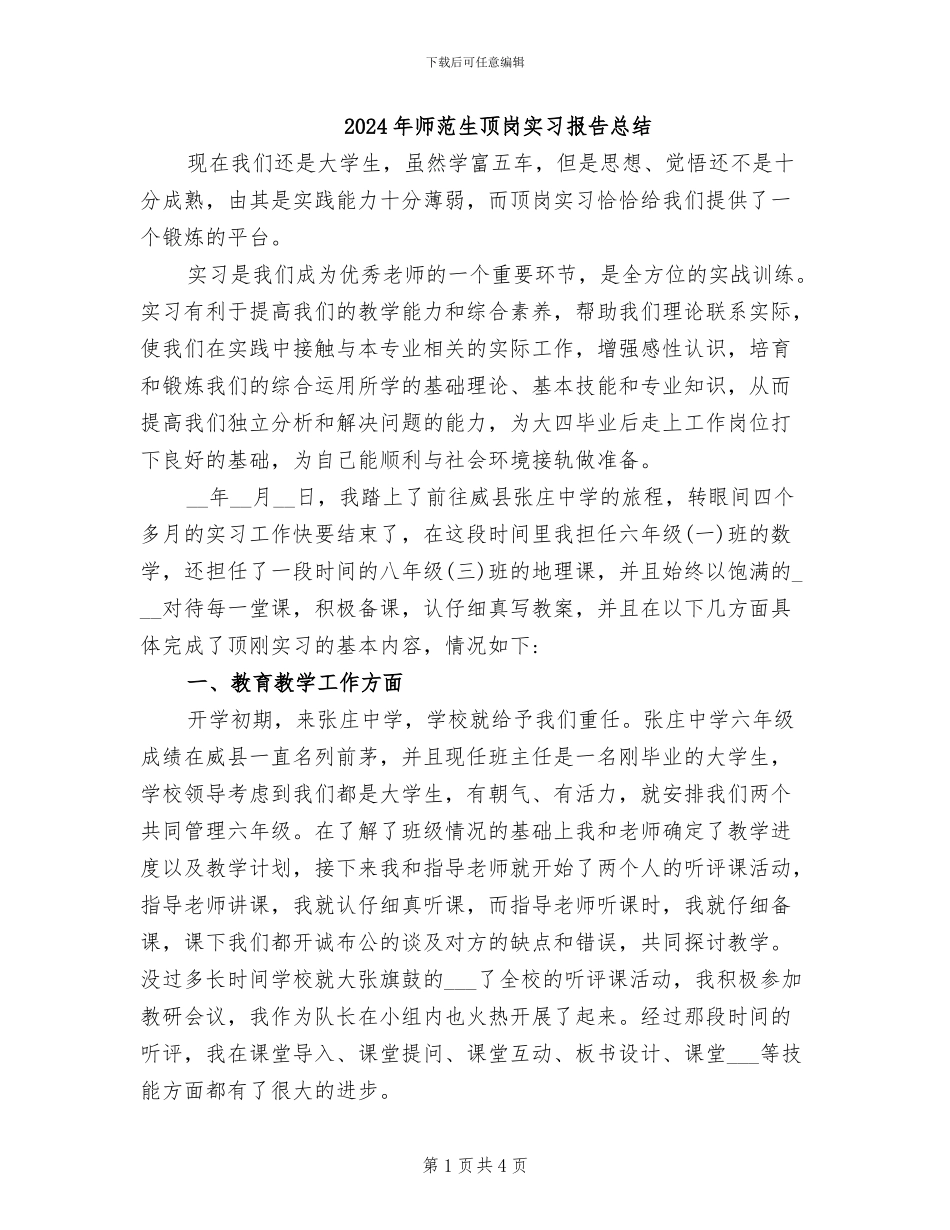 2024年师范生顶岗实习报告总结_第1页