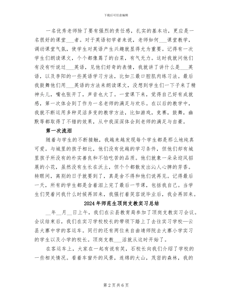 2024年师范生顶岗实习自我总结_第2页