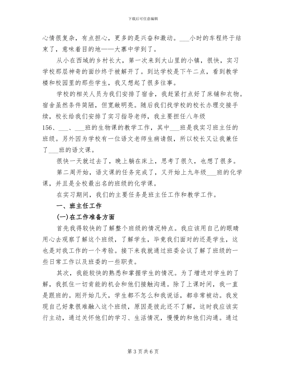 2024年师范生顶岗实习自我总结_第3页