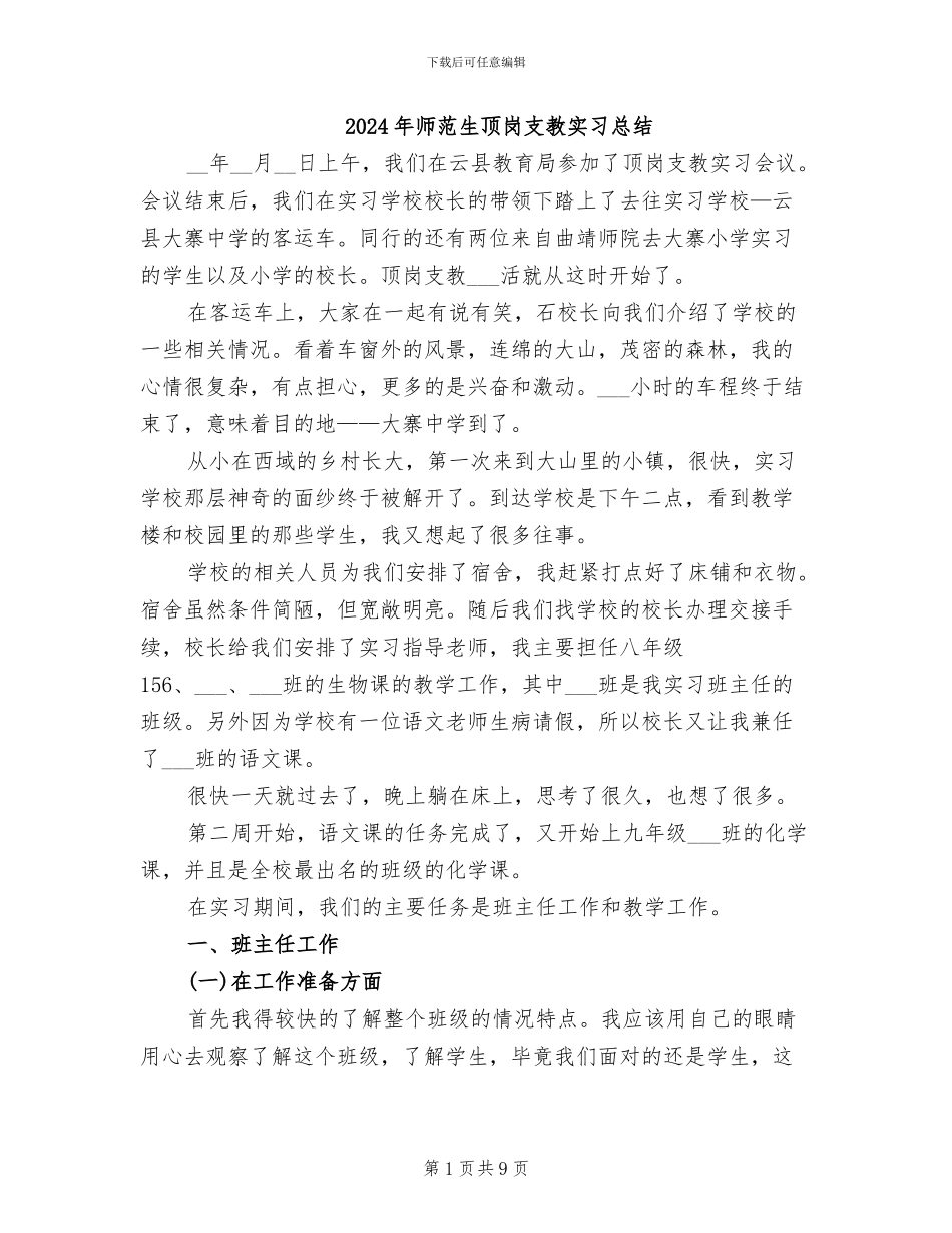 2024年师范生顶岗支教实习总结_第1页