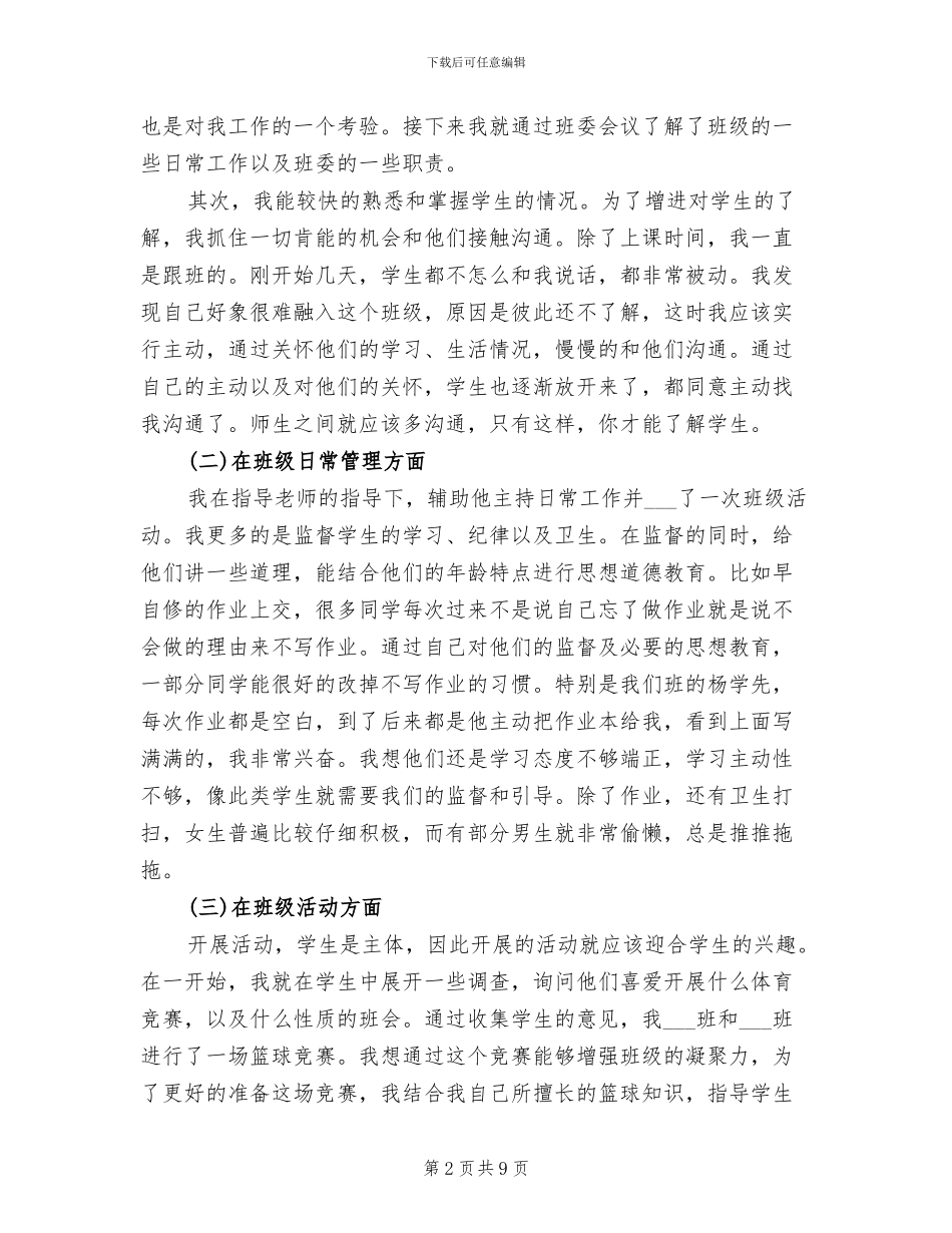 2024年师范生顶岗支教实习总结_第2页