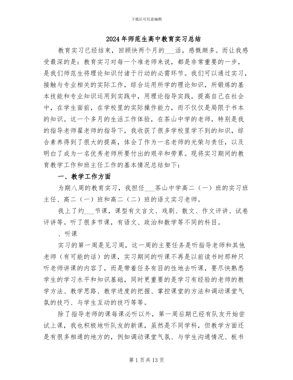 2024年师范生高中教育实习总结_第1页