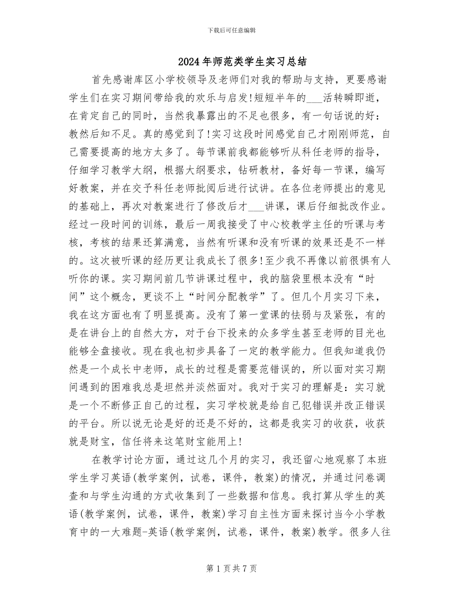 2024年师范类学生实习总结_第1页