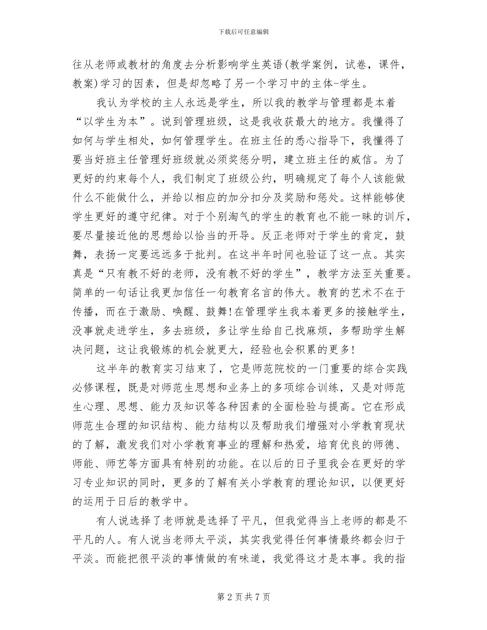 2024年师范类学生实习总结_第2页