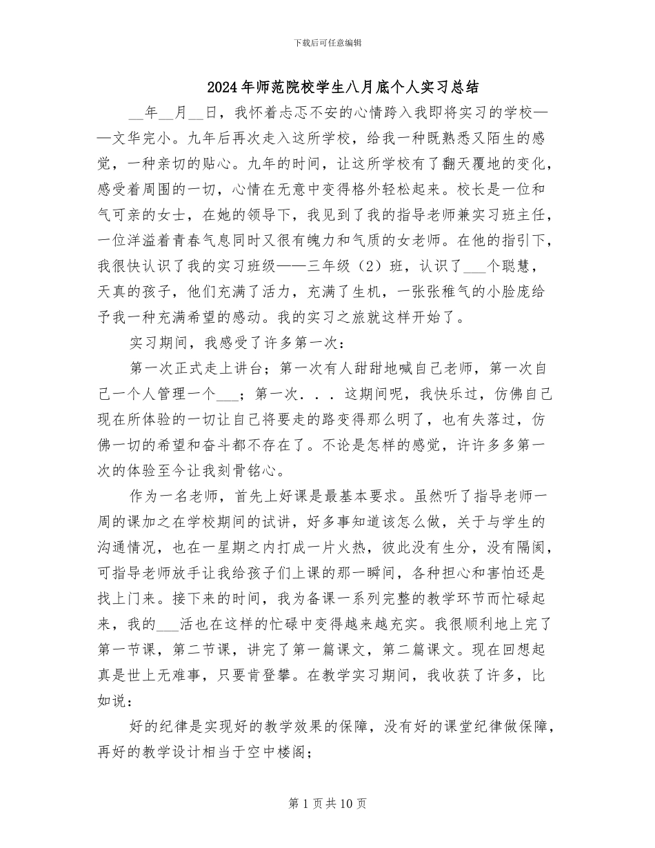 2024年师范院校学生八月底个人实习总结_第1页