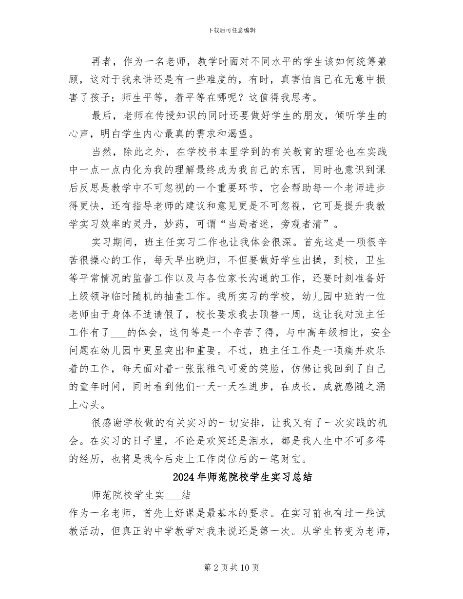2024年师范院校学生八月底个人实习总结_第2页