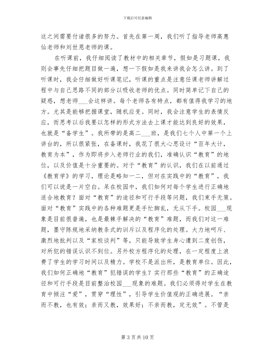 2024年师范院校学生八月底个人实习总结_第3页