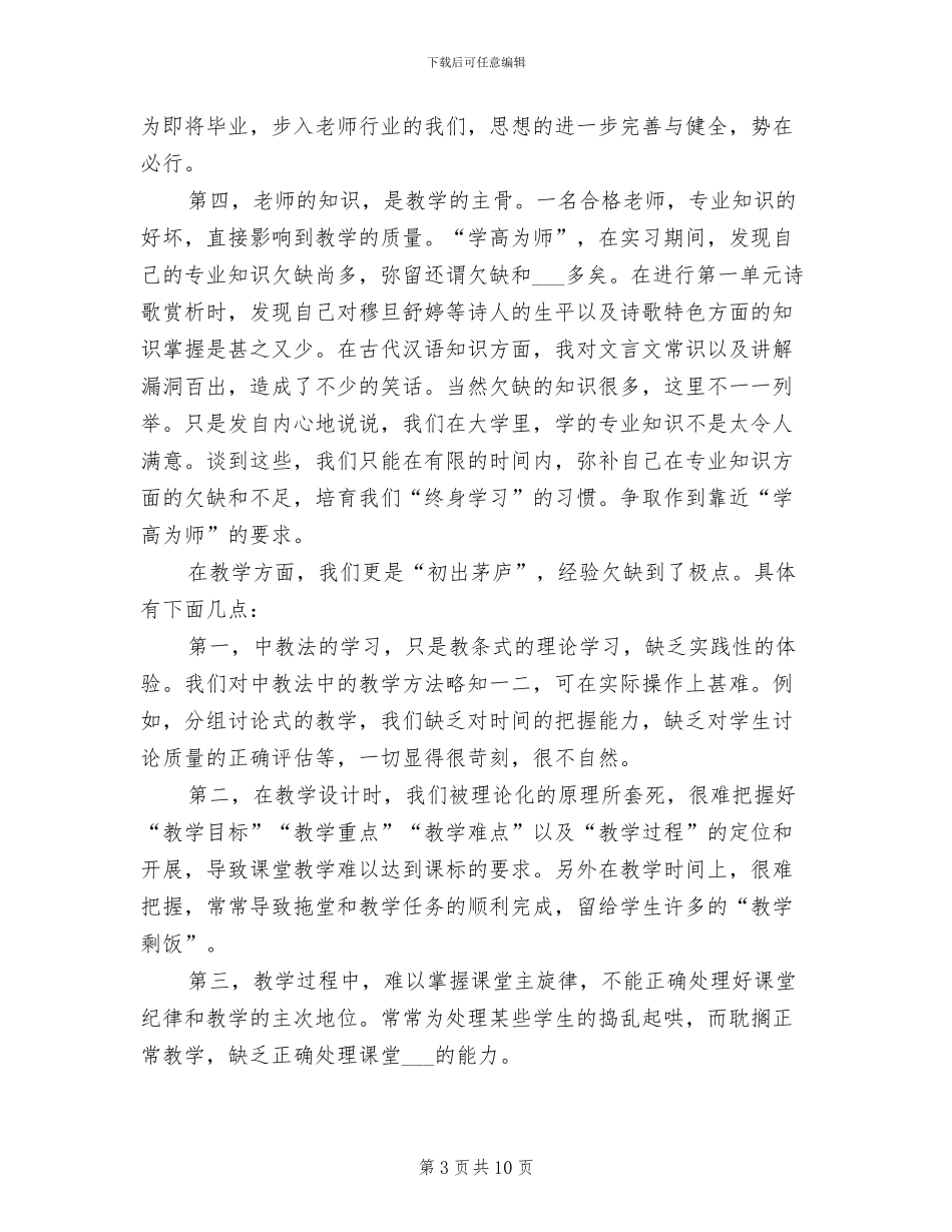 2024年师范院校学生实习总结范本_第3页