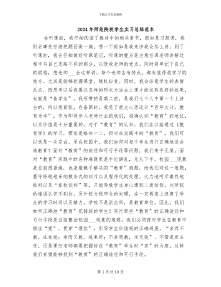 2024年师范院校学生实习总结范本