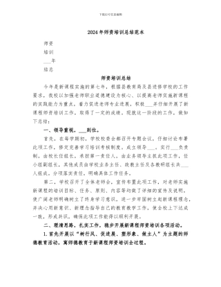 2024年师资培训总结范本