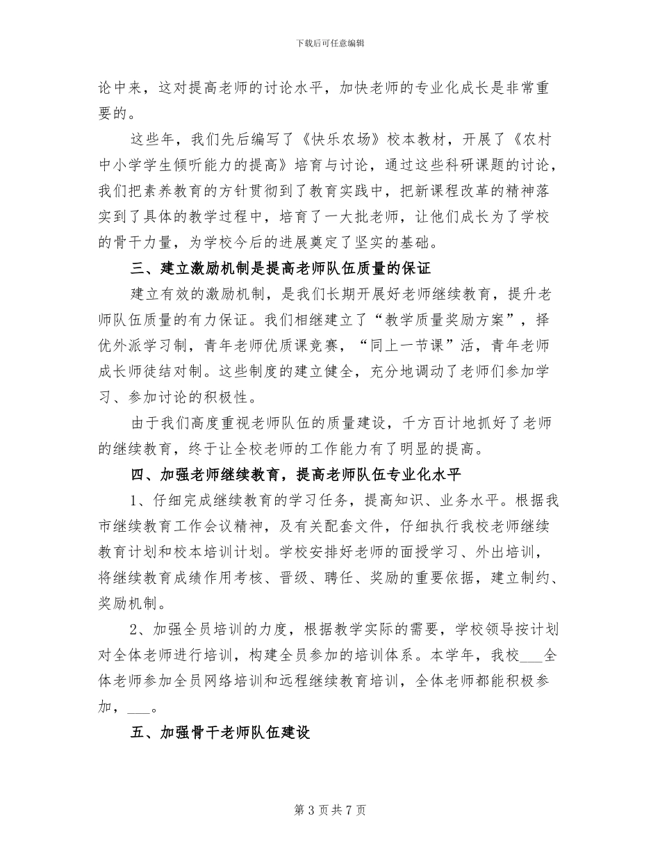 2024年师资队伍建设总结_第3页