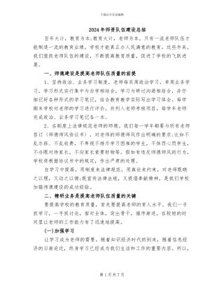 2024年师资队伍建设总结